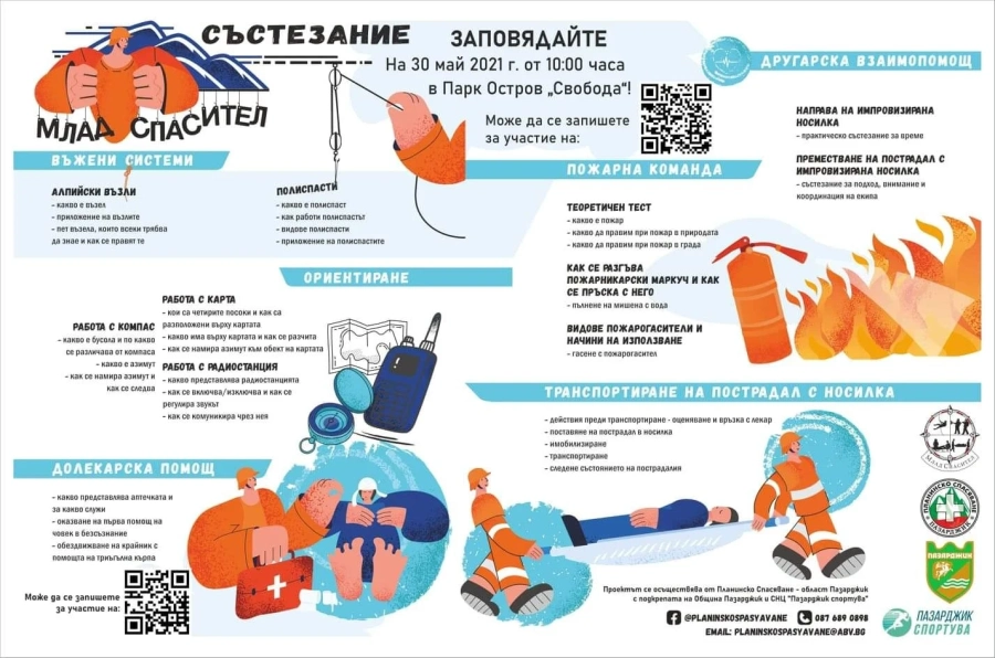Всички деца са поканени за състезание ”Млад спасител”