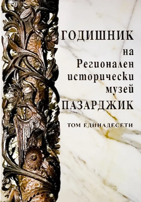 В Годишника – събития, лица, документи, история...