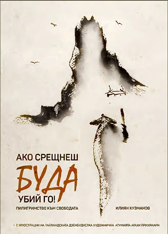 ”Ако срещнеш Буда, убий го!” – разказите на един Мечтател