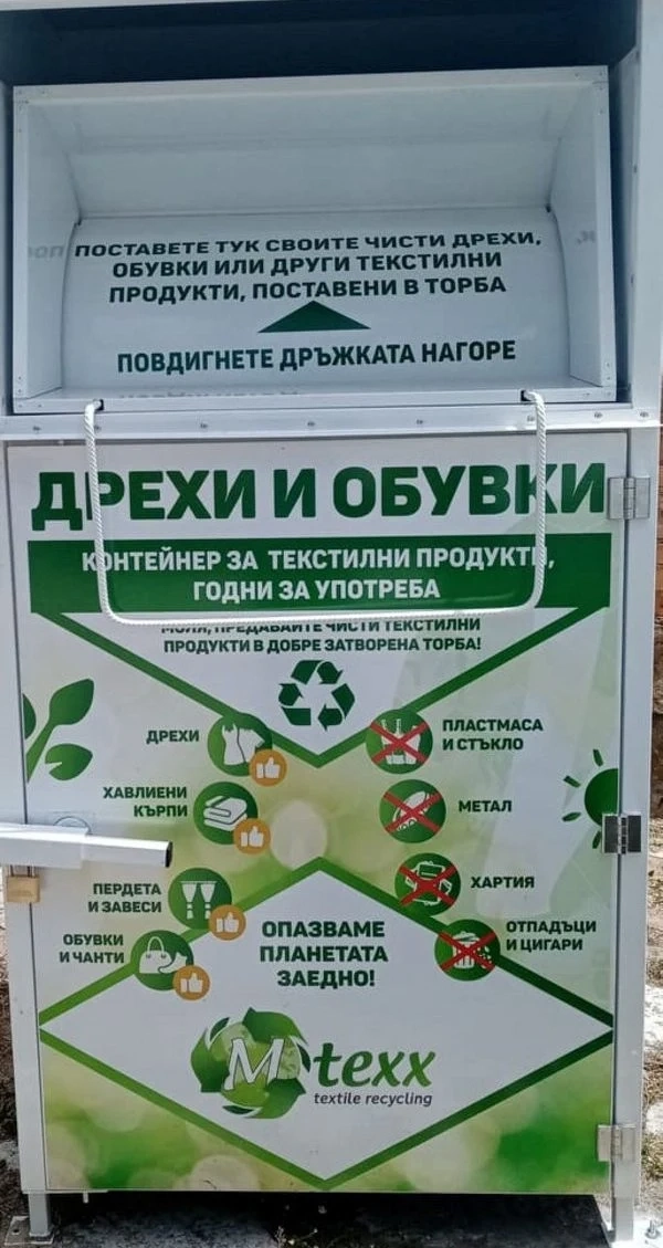 Разделно събиране на отпадъци от текстил в Стрелча