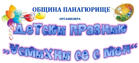 Детски празник „Усмихни се с мен” на 1 юни в Панагюрище