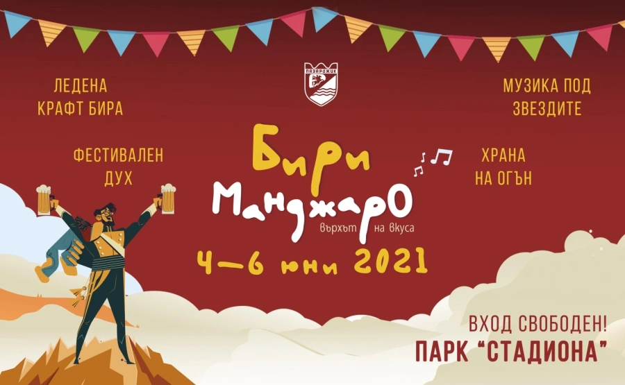 Много забавления на „БириМанджаро”