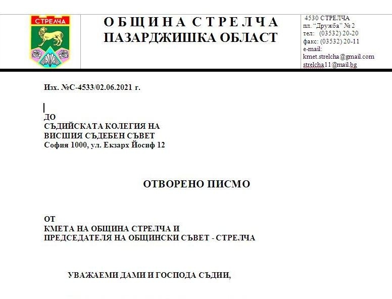 Местната власт в Стрелча защити Районния съд в Панагюрище с отворено писмо