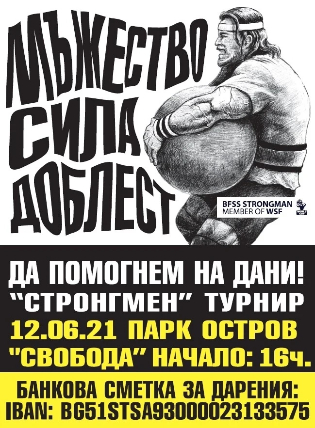 Силните мъже превземат Пазарджик! Благотворителен търг в подкрепа на 23-годишния Дани