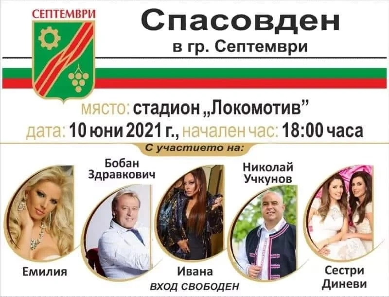 На днешния Спасовден Септември празнува с Ивана, Емилия и Бобан Здравкович