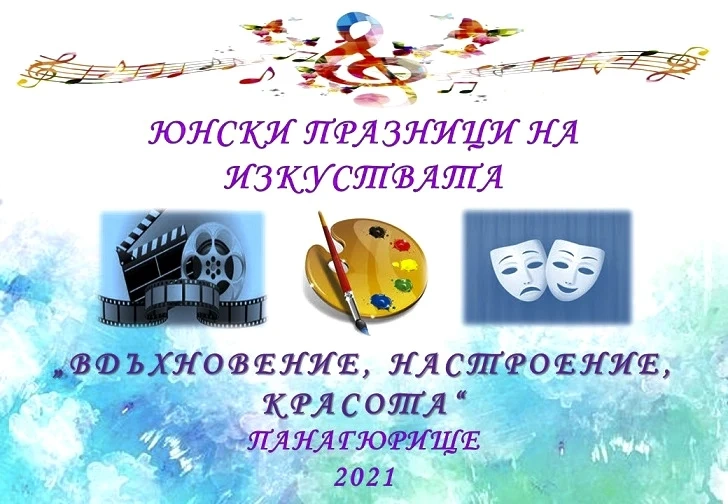 Юнски празници на изкуствата в Панагюрище