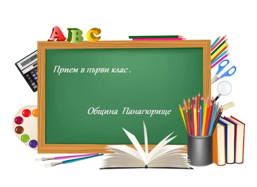 В Панагюрище 139 деца са записани електронно за първи клас по първо желание