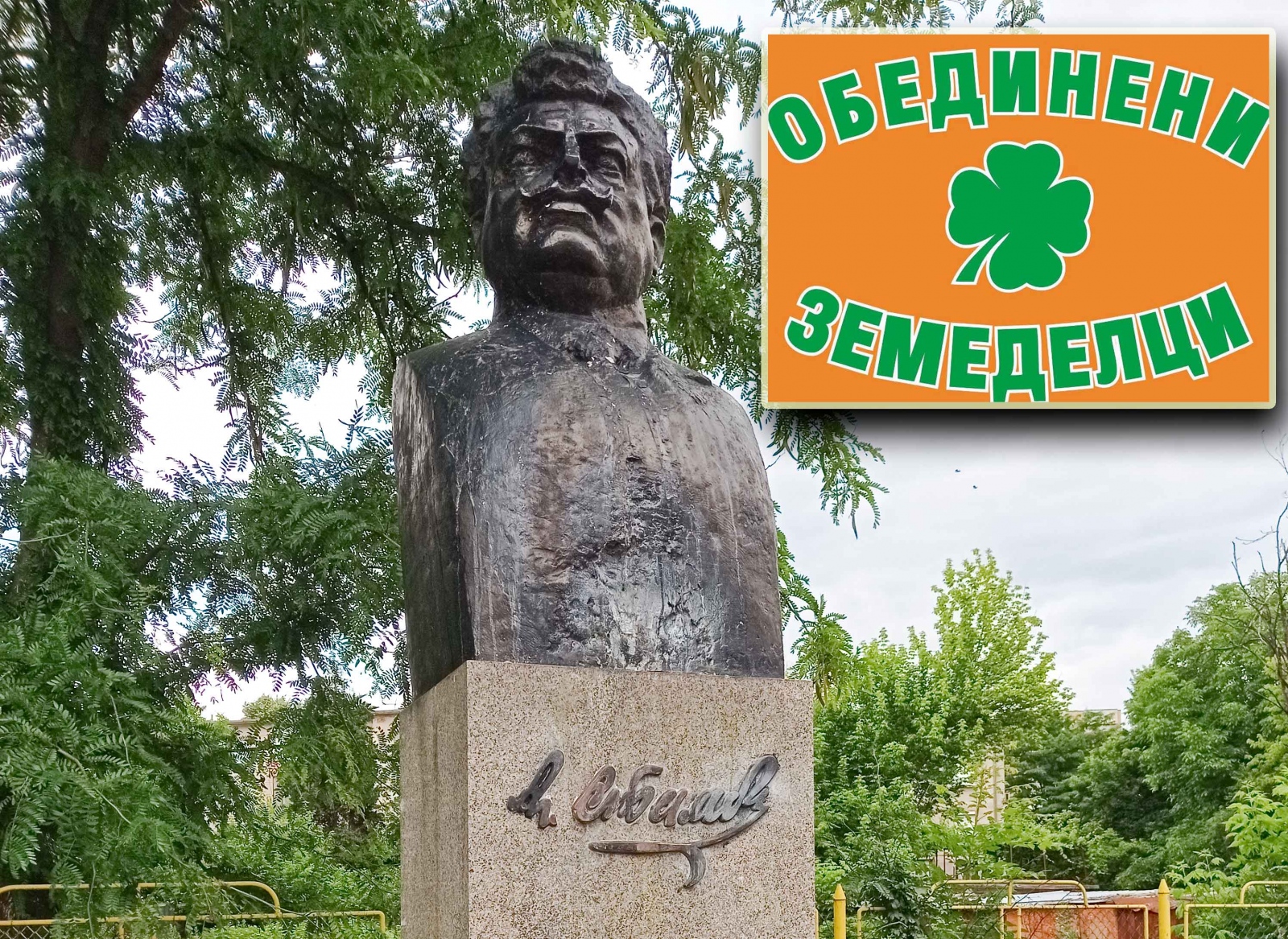 ПП Обединени земеделци: Осъждаме остро оскверняването на паметника на ...