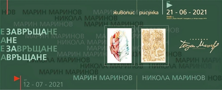 Баща и син Маринови се завръщат с изложба на художествената сцена