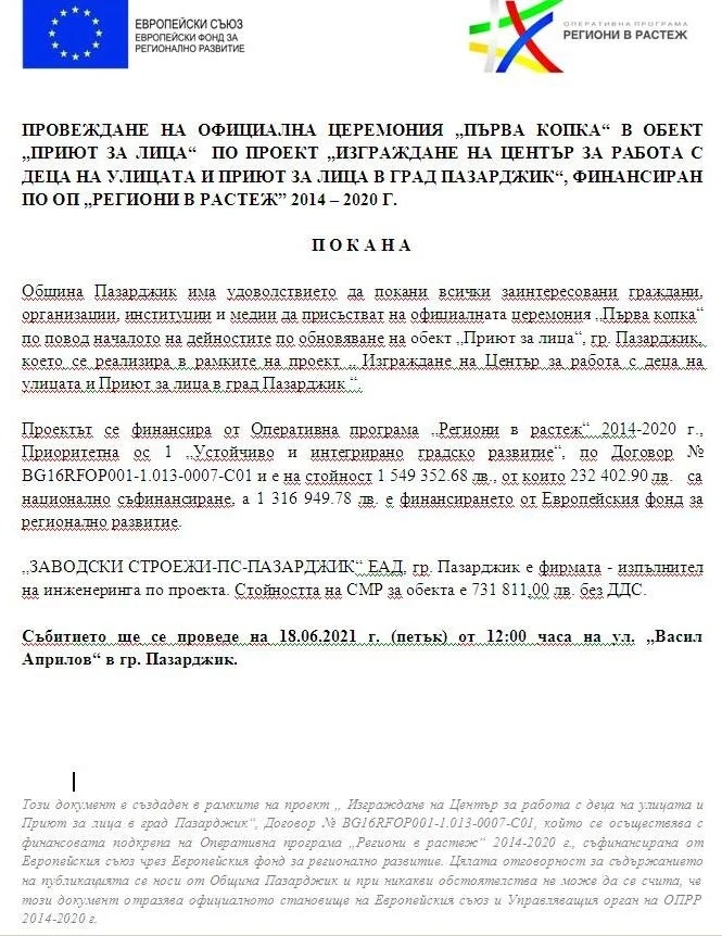 ПРОВЕЖДАНЕ НА ОФИЦИАЛНА ЦЕРЕМОНИЯ „ПЪРВА КОПКА“ В ОБЕКТ „ПРИЮТ ЗА ЛИЦА“ ПО ПРОЕКТ „ИЗГРАЖДАНЕ НА ЦЕНТЪР ЗА РАБОТА С ДЕЦА НА УЛИЦАТА И ПРИЮТ ЗА ЛИЦА В ГРАД ПАЗАРДЖИК“, ФИНАНСИРАН ПО ОП „РЕГИОНИ В РАСТЕЖ” 2014 – 2020 Г.