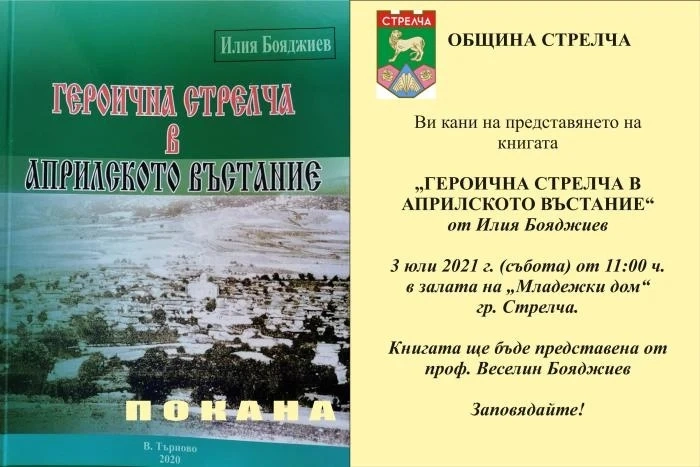 Представят книгата „Героична Стрелча в Априлското въстание“