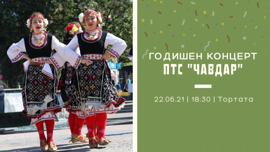 Тази вечер е годишният концерт на танцовия състав “Чавдар”