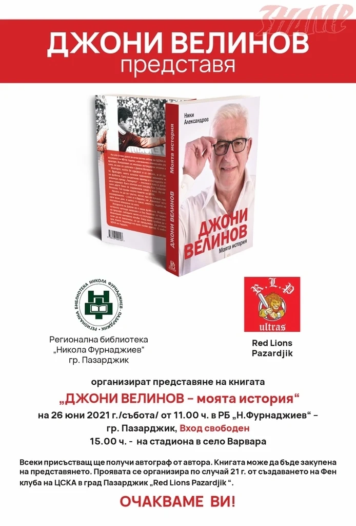 Легендата на ЦСКА Джони Велинов идва заради Red Lions Pazardjik