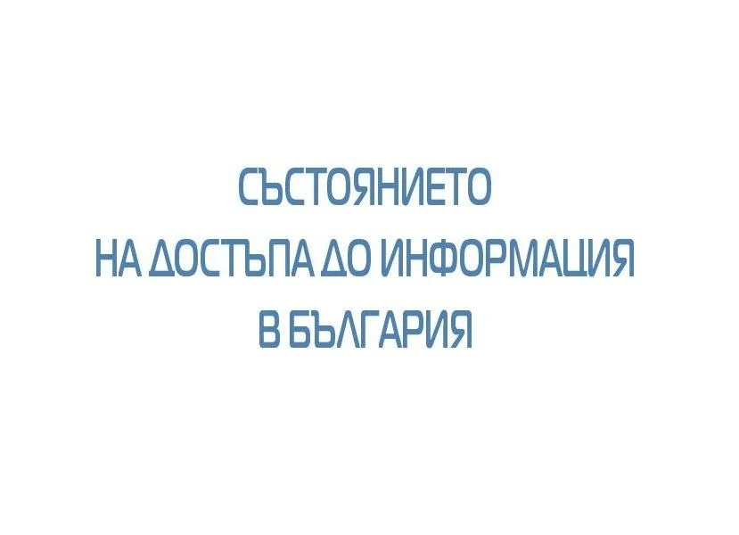 ПДИ представи доклада за състоянието на достъпа до информация в България през 2020-а