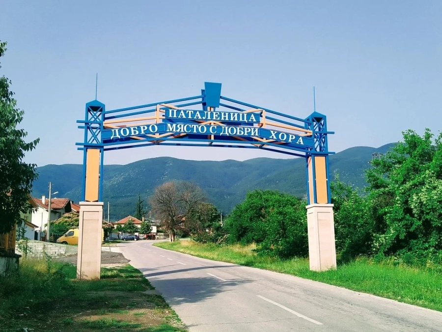 „Паталеница - добро място с добри хора“