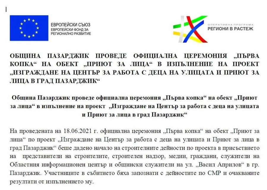 ОБЩИНА ПАЗАРДЖИК ПРОВЕДЕ ОФИЦИАЛНА ЦЕРЕМОНИЯ „ПЪРВА КОПКА“ НА ОБЕКТ ”ПРИЮТ ЗА ЛИЦА” В ИЗПЪЛНЕНИЕ НА ПРОЕКТ ”ИЗГРАЖДАНЕ НА ЦЕНТЪР ЗА РАБОТА С ДЕЦА НА УЛИЦАТА И ПРИЮТ ЗА ЛИЦА В ГРАД ПАЗАРДЖИК”