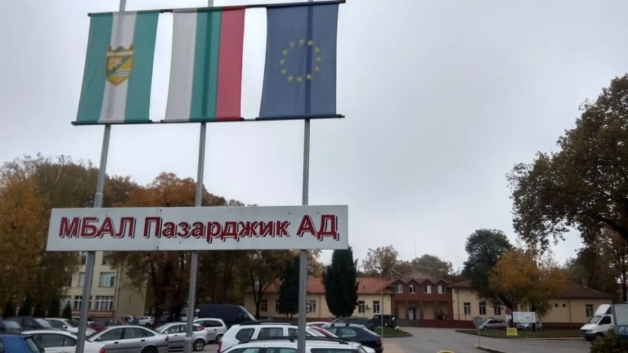 Обновиха борда на МБАЛ-Пазарджик