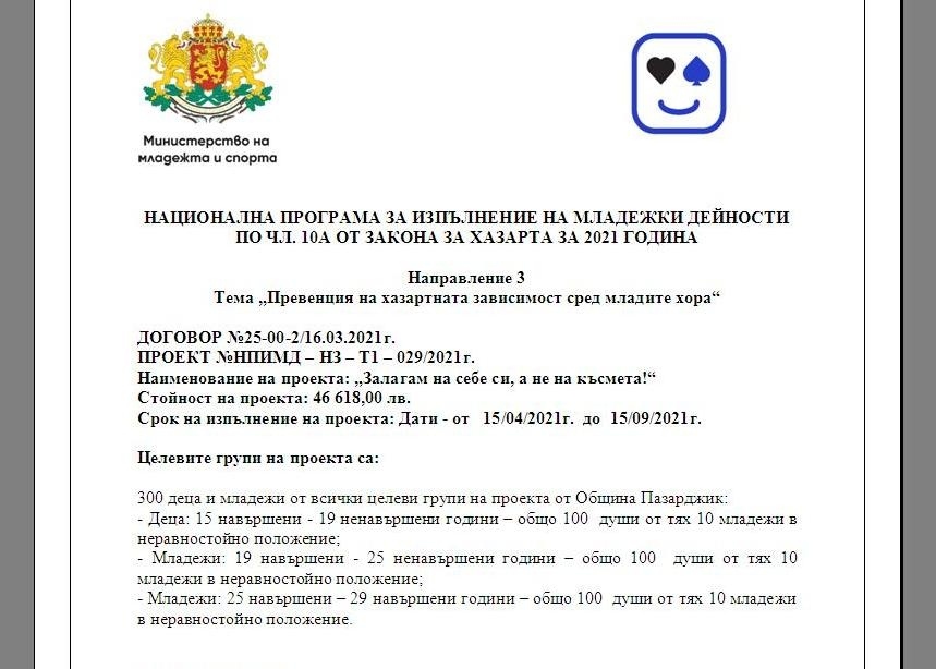 Национална програма за изпълнение на младежки дейности  по чл. 10а от Закона за хазарта за 2021 година