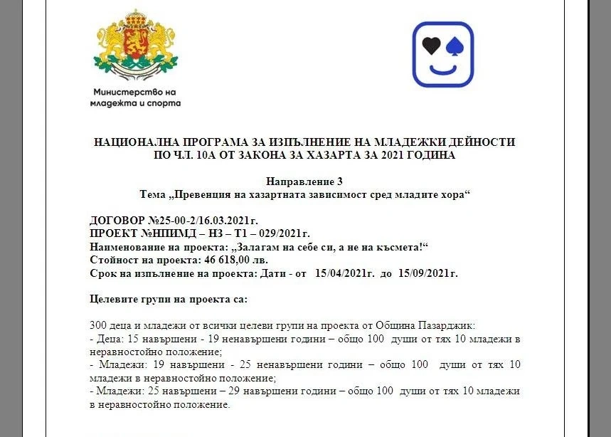 Национална програма за изпълнение на младежки дейности по чл. 10а от Закона за хазарта за 2021 година
