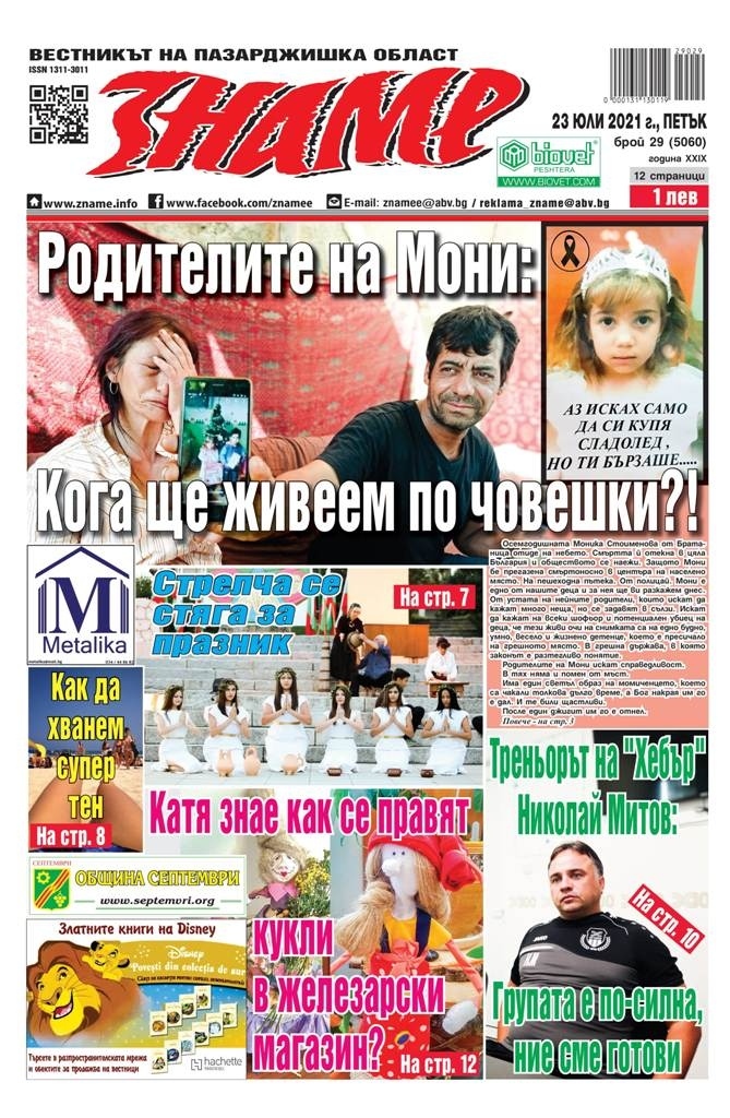 Почернените родители от Братаница с изповед само в днешния брой на “Знаме“