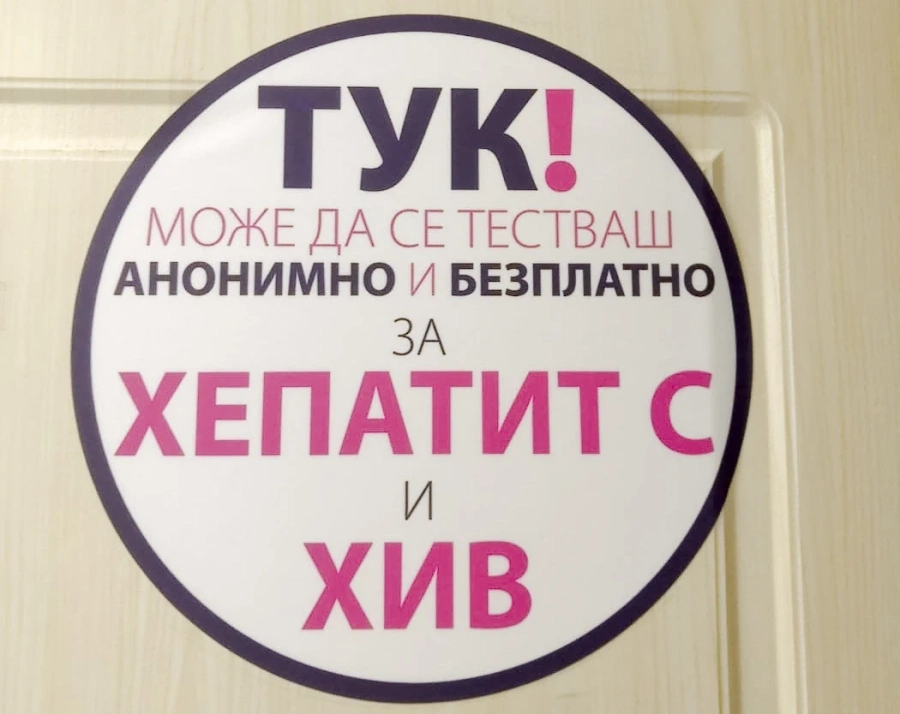 Тестват безплатно за хепатит C по програма \