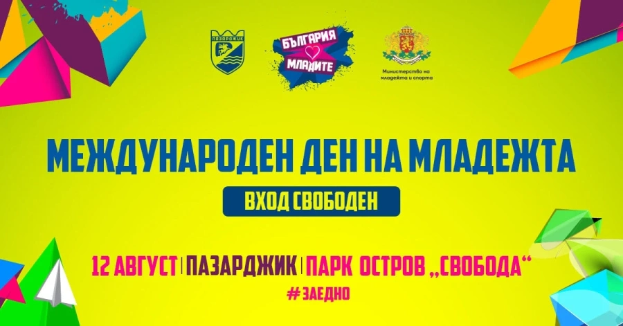Международен ден на младежта „Време за възможности“ на 12 август на Острова