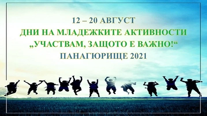 Дни на младежките активности „Участвам, защото е важно!“ от 12 до 20 август