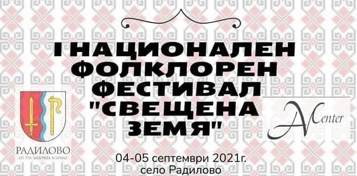 Фолклорният фестивал „Свещена земя“ е отложен