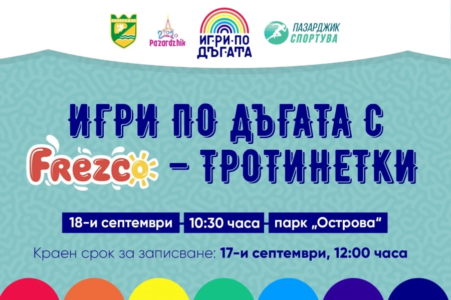 Запишете се за ”Игри по дъгата с Frezco – Тротинетки” - става и в сградата на Общината