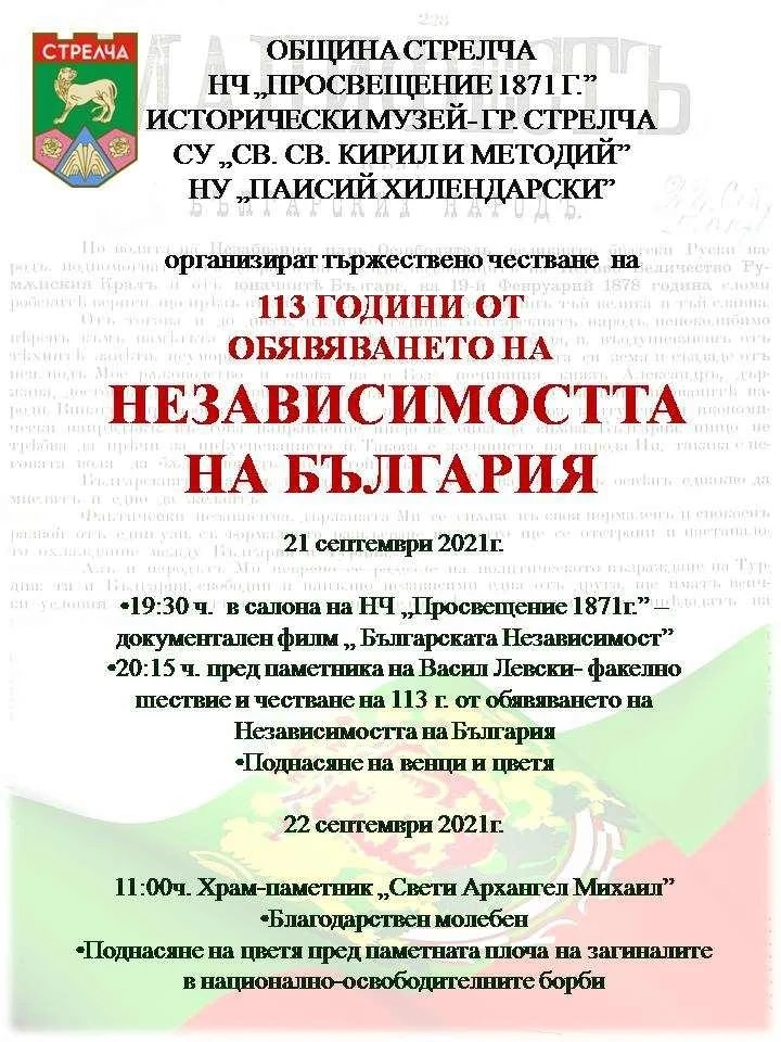 Факелно шествие за Деня на Независимостта в Стрелча