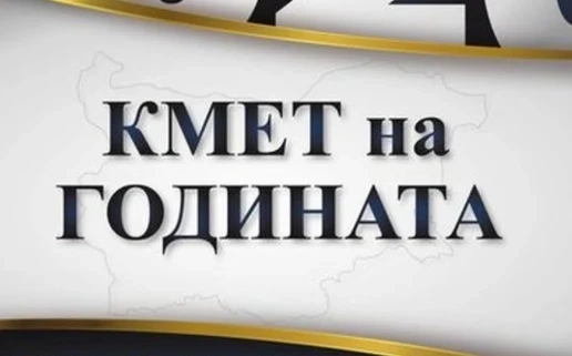 От 27 септември гласуваме за „Кмет на годината”