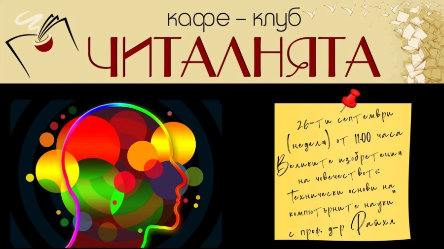 Професор от Виена изнася лекция за компютърните науки
