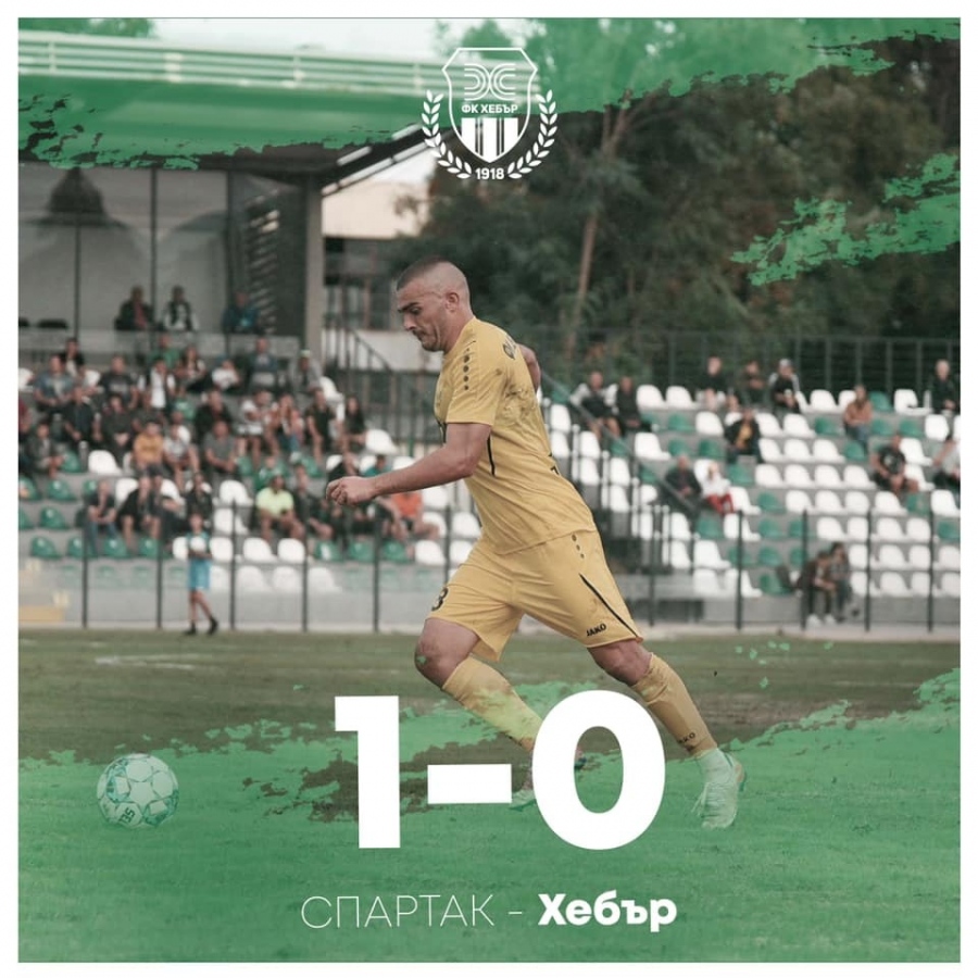 Хебър отстъпи на Спартак (Варна) с 0:1