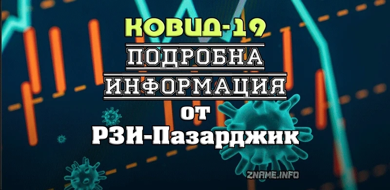 От 16 приети в болница трима са ваксинирани