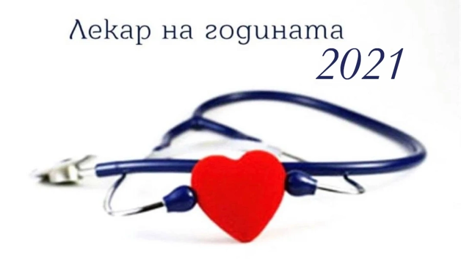Ето кои са отличените медици за 2021 г.