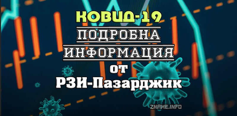 Сред новите болни от Ковид – дете, ненавършило 1 година, в болница е