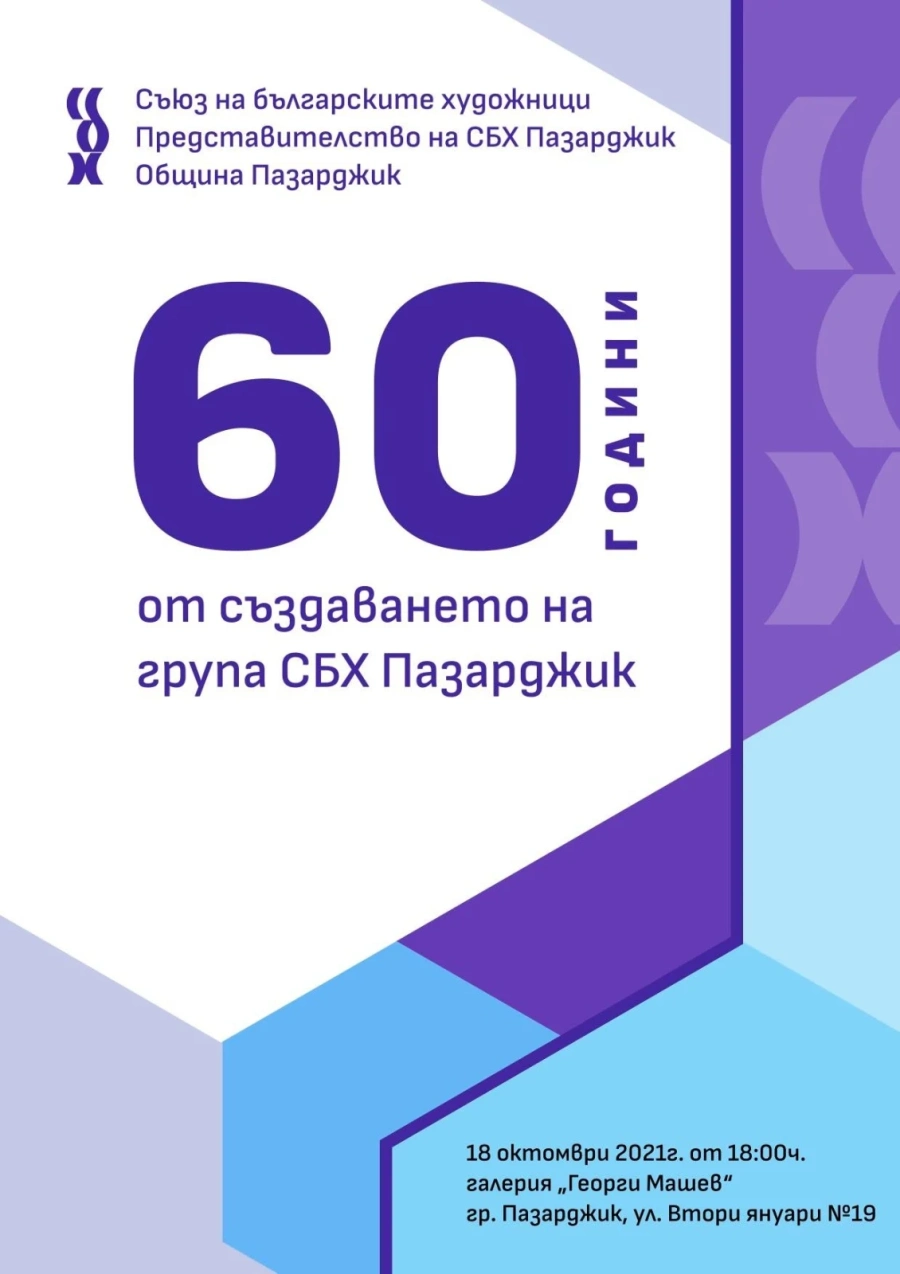 Откриват Годишната изложба на Представителството на СБХ тази вечер