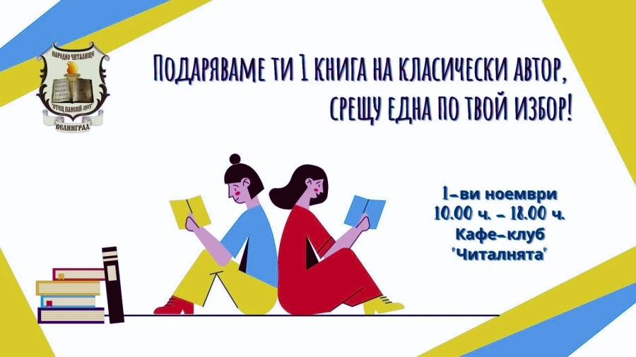 Библиотека подарява класика срещу нова книга