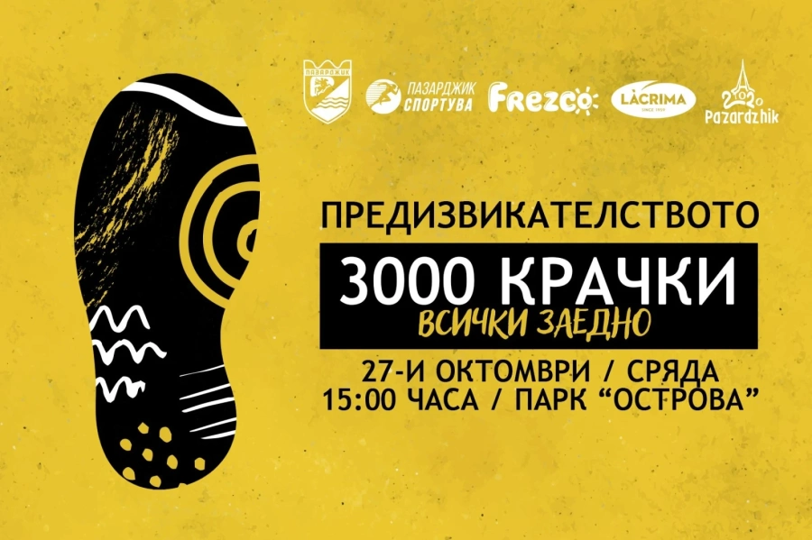 Елате на ”Предизвикателството 3000 крачки всички заедно!”