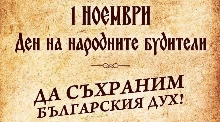 Програма за Деня на народните будители, организирана от Община Пазарджик