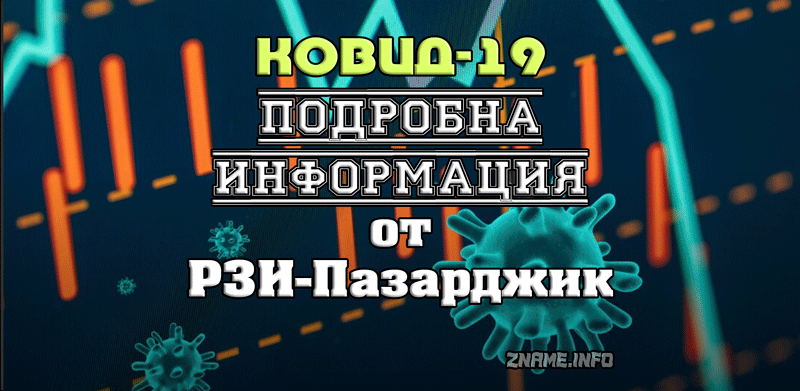 РЗИ: В областта са поставени 77 352 дози ваксини, заболеваемостта е 602.87 на 100 000 души