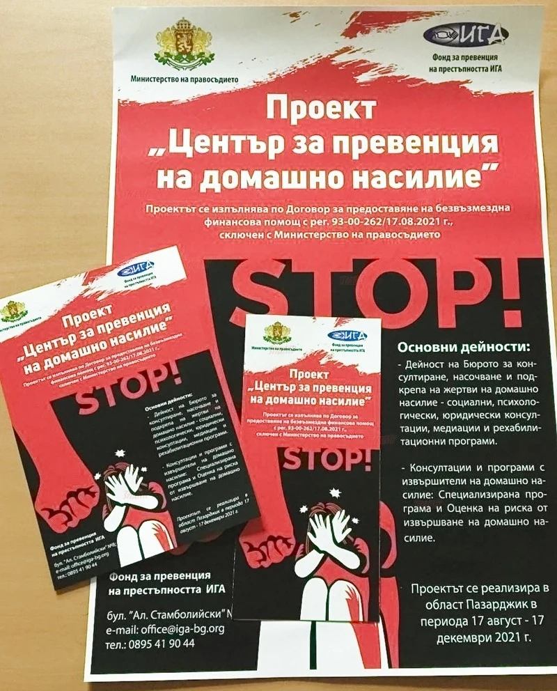 Консултации и подкрепа за жертви на домашно насилие от Фонд ИГА