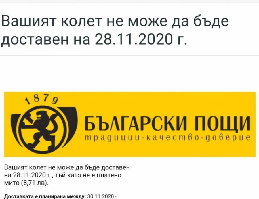 Фалшиви съобщения от името на ”Български пощи”, банки и куриерски фирми