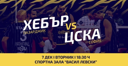 ”Тигрите” се завръщат у дома срещу ЦСКА