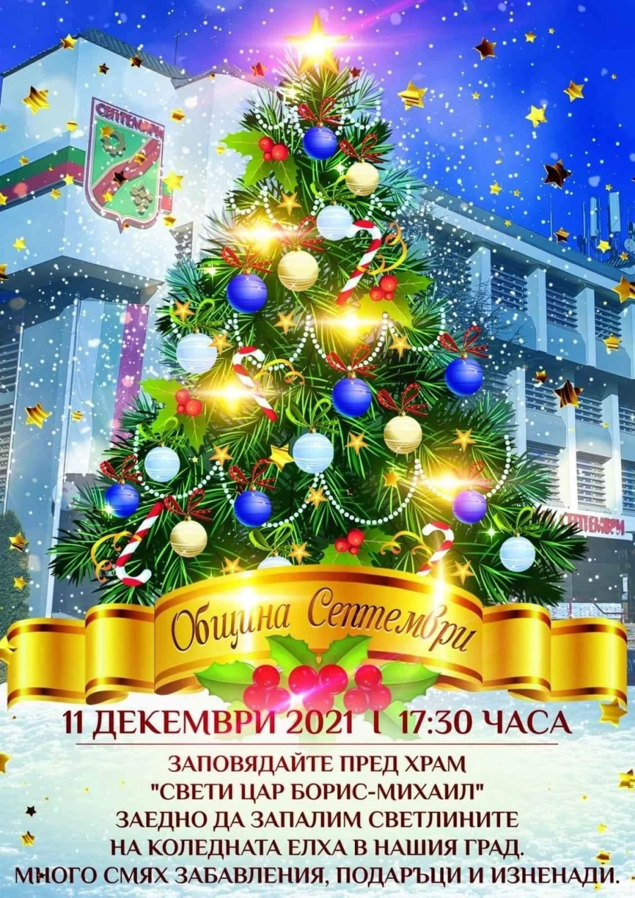 В Септември палят Коледната елха в събота