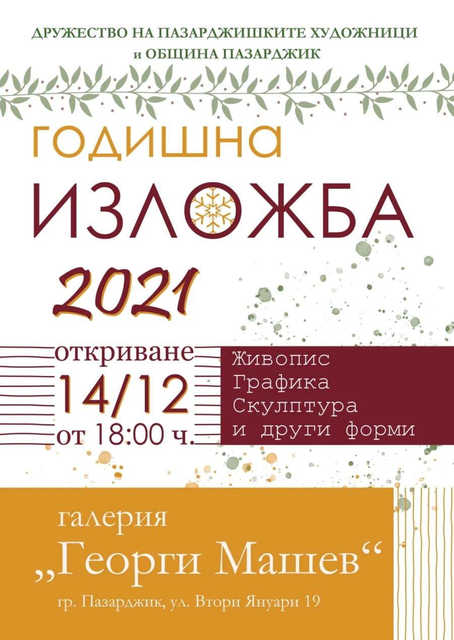 На годишната изложба на ДПХ връчват наградите на Община Пазарджик и наградата „Георги Машев“
