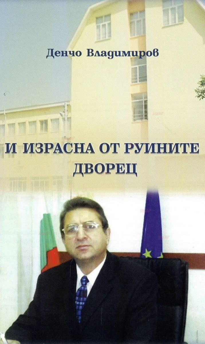 Книга за Двореца ВУАРР и за неговия съзидател