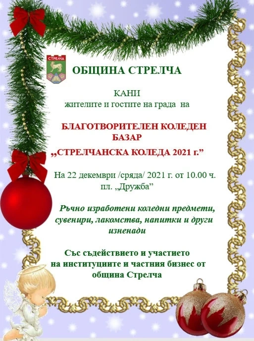 Започна благотворителният базар „Стрелчанската Коледа“