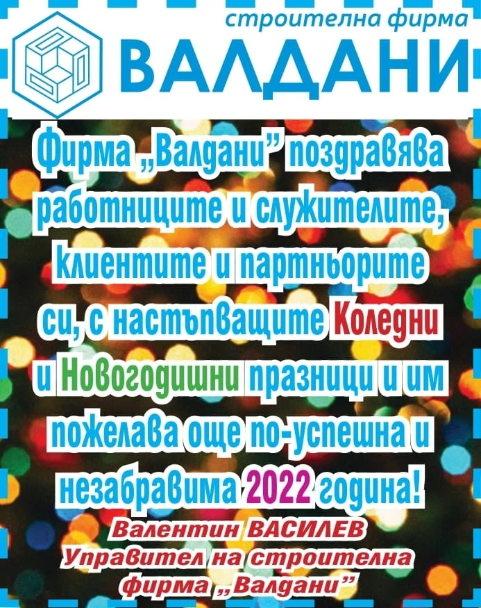 Фирма ВАЛДАНИ: Бъдете здрави! Весели празници!