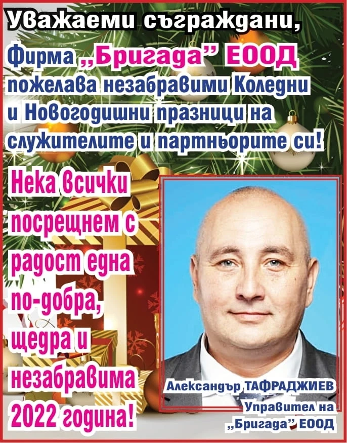 Фирма БРИГАДА: Честита Коледа! Весели празници!